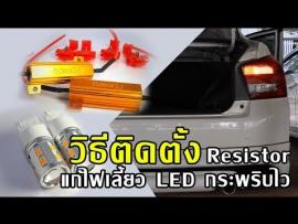 วิธีต่อ resistor แก้ปัญหาไฟเลี้ยว LED กระพริบไว